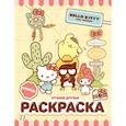 russische bücher:  - Hello Kitty and Friends. Лучшие друзья. Раскраска
