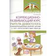 russische bücher: Решетник О.В. - Коррекционно-развивающий курс учителя-дефектолога. Психокоррекционные занятия с детьми 3-7 лет с ЗПР