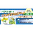 russische bücher: Танцюра С.Ю. - Комплект речевых карточек с рисунками. Речевые скороговорки. Учебно-игровой комплект