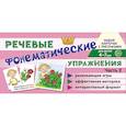 russische bücher: Танцюра С.Ю. - Комплект речевых карточек с рисунками. Речевые фонематические упражнения.