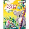 russische bücher: Шармахер-Шрайбер К. - Маленький коала. Приключения в эвкалиптовом лесу