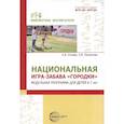 russische bücher: Очнева Е.И., Лохматова Л.В. - Национальная игра-забава городки: модульная программа для детей 6-7 лет