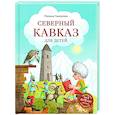 russische bücher: Милана Гамзатова - Северный Кавказ для детей (от 8 до 10 лет)