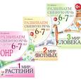 russische bücher: Арбекова Н.Е. - Развиваем связную речь у детей 6-7 лет с ОНР. Комплект из 3-х альбомов