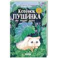 russische bücher: Ульева Е.А. - Котенок Пушинка ищет дом