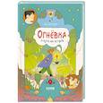 russische bücher: Грегорес Б. - Огневка и путь на остров