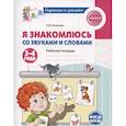 russische bücher: Косинова Е.М. - Я знакомлюсь со звуками и словами. Рабочая тетрадь для детей 3-4 лет