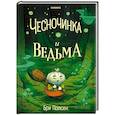 russische bücher: Бри Полсен - Чесночинка и ведьма