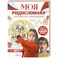 russische bücher: Озорнина А.Г. - Моя родословная. Пособие по семьеведению