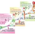 russische bücher: Арбекова Н.Е. - Развиваем связную речь у детей 6-7 лет с ОНР (комплект из 3-х альбомов)