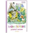 Мои первые добрые сказки