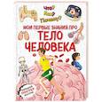 russische bücher: Кириллова Л. - Что? Как? Почему? Мои первые знания про ТЕЛО ЧЕЛОВЕКА (с постером)