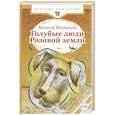 russische bücher: Мелентьев В.Г. - Голубые люди Розовой земли