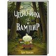 russische bücher: Бри Полсен - Чесночинка и вампир