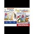 russische bücher: Цветкова Т.В. - Кто работает на ферме