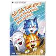 russische bücher: Зенюк Р. - Ай да концерт! Или неожиданные приключения