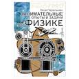 russische bücher: Перельман Я.И. - Занимательные опыты и задачи по физике