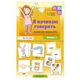 russische bücher: Балдина Е.А., Круогла Е.К - Я начинаю говорить. Альбом для запуска речи. Вып. 1