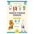 russische bücher: Афанасьева И.П., Шклярук И.А. - Вместе учимся считать. 6-7 лет. Рабочая тетрадь для дошкольников. Вып. 1