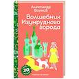 russische bücher: Александр Волков - Волшебник Изумрудного города (с наклейками и иллюстрациями)