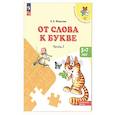 russische bücher: Федосова Н.А. - От слова к букве. Пособие для детей 5-7 лет. В 2-х частях. Часть 2.