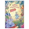 russische bücher:  - Алиса в Зазеркалье. Раскраска-путешествие. Книга 2