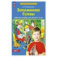 russische bücher: Колесникова Е.В. - Запоминаю буквы. Рабочая тетрадь для детей 5-6 лет.