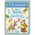 russische bücher: Успенский Э.Н. - Про Веру и Анфису