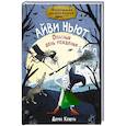 Маленькая волшебница Айви Ньют. Опасный день рождения. Книга 1