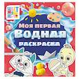 russische bücher:  - Цветняшки. Моя первая водная раскраска