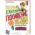 russische bücher: Хворост А. - Первоклассное похищение,или Тайна школьного шкафа