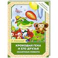Крокодил Гена и его друзья. Сказочные повести