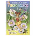 russische bücher: Кузьмин С. - Феи цветов