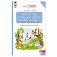 russische bücher: Илюхина В.А. - Готовим руку к письму и учимся писать красиво. 5-7 лет: Учебно-методическое пособие для подготовки к школе.