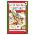 russische bücher: Петерсон Л.Г.  Кочемасова Е.Е. - Игралочка - ступенька к школе. Математика для детей 6-7 лет. Ступень 4