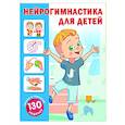 russische bücher: Новиковская О.А. - Нейрогимнастика для детей