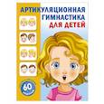 russische bücher: Новиковская О.А. - Артикуляционная гимнастика для детей