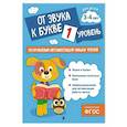 russische bücher: Соломатова О.В. - От звука к букве. Уровень 1