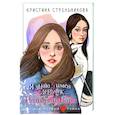 russische bücher: Стрельникова К.И. - Я знаю 5 имён девочек...Полина и Варя