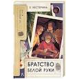 russische bücher: Нестерина Е.В. - Братство Белой Руки
