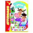 russische bücher:  - Буренка Даша: вырезаем вместе