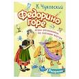russische bücher: Чуковский К.И. - Раскраска Федорино горе