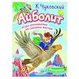 russische bücher: Чуковский К.И. - Раскраска Айболит
