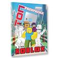 russische bücher:  - Топ раскраска в стиле Roblox