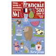 russische bücher:  - 500 французских слов. Уровень 1. Словарь-тренажер на французском и русском языке