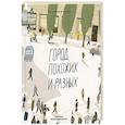 russische bücher: Гусейнова А. - Город похожих и разных