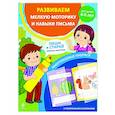 russische bücher:  - Развиваем мелкую моторику и навыки письма. Для детей 4-6 лет