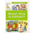 russische bücher: Токмакова И. - Может, Нуль не виноват?