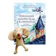 russische bücher: Кретова К.,Романькова Н. - Комплект: Приключения мышонка Недо в Калининграде, или квест мышиного короля + Игрушка Мышонок Недо