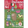 russische bücher: Наумова Н.А. - 500 итальянских слов. Уровень 1. Словарь-тренажер